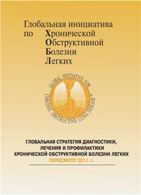 cover of the book Глобальная стратегия диагностики, лечения и профилактики ХОБЛ (GOLD 2011)