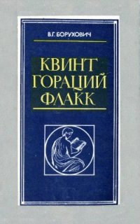 cover of the book Квинт Гораций Флакк