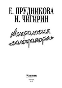 cover of the book Мифология голодомора