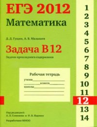 cover of the book ЕГЭ 2012. Математика. Задача B12. Задачи прикладного содержания. Рабочая тетрадь