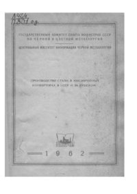 cover of the book Производство стали в кислородных конвертерах в СССР и за рубежом