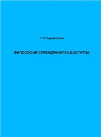 cover of the book Философия Сурендранатха Дасгупты