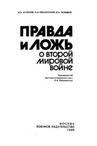 cover of the book Правда и ложь о второй мировой войне