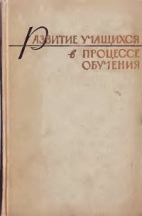 cover of the book Развитие учащихся в процессе обучения (I-II классы)