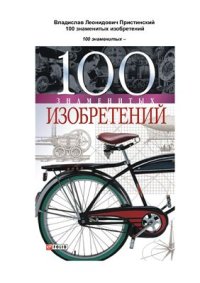 cover of the book 100 знаменитых изобретений