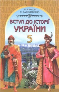 cover of the book Вступ до історії України. 5 клас