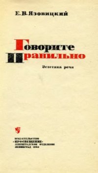 cover of the book Говорите правильно: Эстетика речи