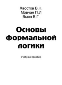 cover of the book Основы формальной логики