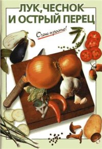 cover of the book Лук, чеснок, острый перец