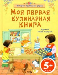 cover of the book Моя первая кулинарная книга