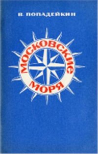 cover of the book Московские моря