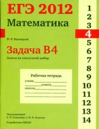 cover of the book ЕГЭ 2012. Математика. Задача B4. Задачи на наилучший выбор Рабочая тетрадь