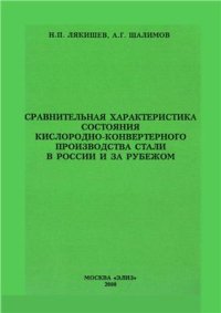 cover of the book Сравнительная характеристика состояния кислородно-конвертерного производства стали в России и за рубежом