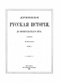 cover of the book Древняя русская история до монгольского ига (в 2-х томах)