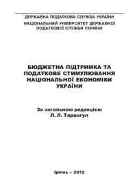 cover of the book Бюджетна підтримка та податкове стимулювання національної економіки України: монографія