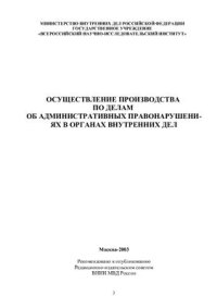 cover of the book Осуществление производства по делам об административных правонарушениях в органах внутренних дел