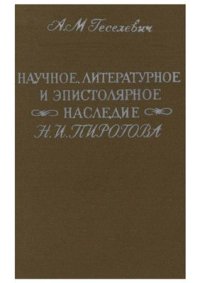 cover of the book Научное, литературное и эпистолярное наследие Николая Ивановича Пирогова