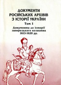 cover of the book Документи російських архівів з історії України. Том І. Документи до історії запорозького козацтва 1613 - 1620 pp