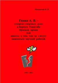 cover of the book Ганин А.В. - творец мертвых душ в Корпусе Генштаба Красной Армии или повесть о том, как не следует заниматься научно-исследовательской работой