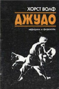 cover of the book Джудо: Техника и методика на началната подготовка