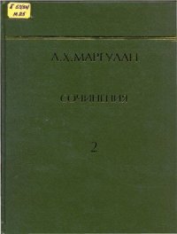 cover of the book Сочинения 2 т