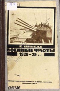 cover of the book Военные флоты 1928-1929 г.г