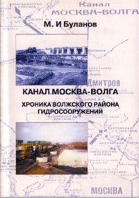 cover of the book Канал Москва-Волга: Хроника Волжского района гидросооружений