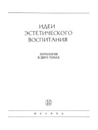 cover of the book Идеи эстетического воспитания. Антология в 2-х томах. Том 1. Античность. Средние века. Возрождение