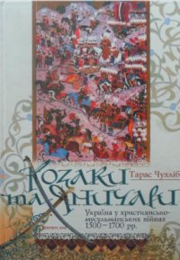 cover of the book Козаки та яничари. Україна у християнсько-мусульманських війнах 1500-1700 років