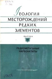 cover of the book Редкометалльные карбонатиты