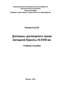 cover of the book Доктрины договорного права Западной Европы XI-XVIII вв