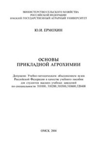 cover of the book Основы прикладной агрохимии