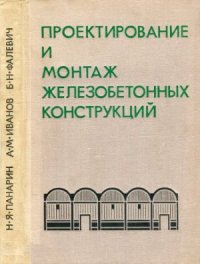 cover of the book Проектирование и монтаж железобетонных конструкций