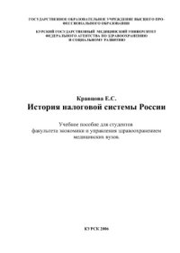 cover of the book История налоговой системы России