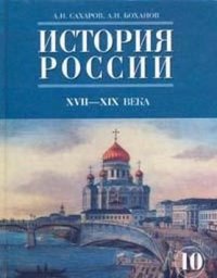 cover of the book История России с начала XVIII до конца XIX века