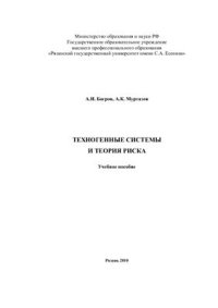 cover of the book Техногенные системы и теория риска