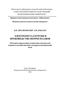 cover of the book Электрометаллургия и производство ферросплавов. Методика определения технических показателей плавки в дуговой шахтной электросталеплавильной печи