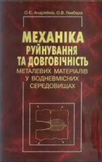 cover of the book Механіка руйнування та довговічність металевих матеріалів у водневмісних середовищах