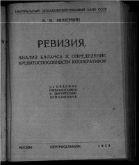 cover of the book Ревизия, анализ баланса и определение кредитоспособности кооперативов