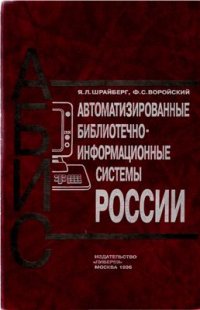 cover of the book Автоматизированные библиотечно-информационные системы России