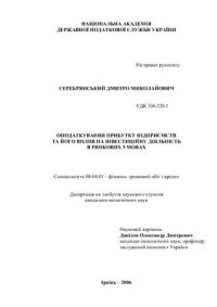 cover of the book Оподаткування прибутку підприємств та його вплив на інвестиційну діяльність в ринкових умовах