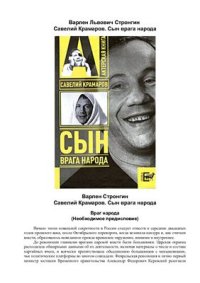 cover of the book Савелий Крамаров: сын врага народа