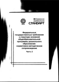 cover of the book Федеральные государственные требования к структуре основной общеобразовательной программы дошкольного образования: научно-методическое сопровождение. Часть 2