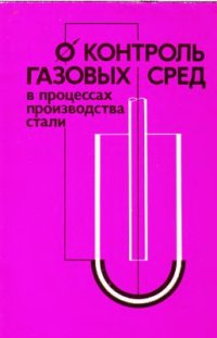 cover of the book Контроль газовых сред в процессах производства стали