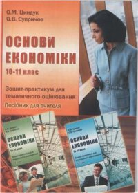 cover of the book Основи економіки. 10-11 клас: Зошит-практикум для тематичного оцінювання