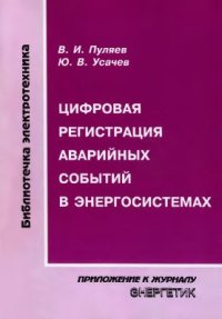 cover of the book Цифровая регистрация аварийных событий в энергосистемах