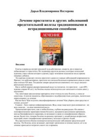 cover of the book Лечение простатита и других заболеваний предстательной железы традиционными и нетрадиционными способами