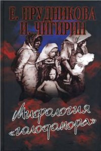 cover of the book Мифология голодомора