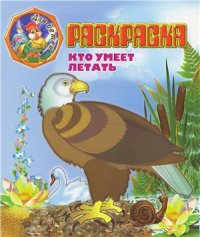 cover of the book Кто умеет летать