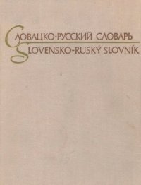 cover of the book Словацко-русский словарь